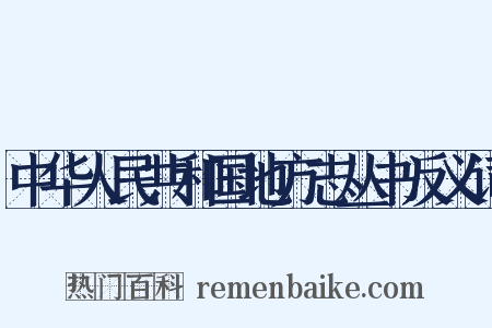中华人民共和国地方志丛书反义词是什么意思的图片